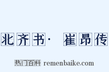 北齐书·崔昂传是什么意思的图片